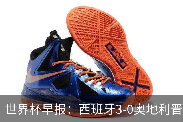 世界杯早报：西班牙3-0奥地利晋级16强，时隔16年淘汰赛再取胜