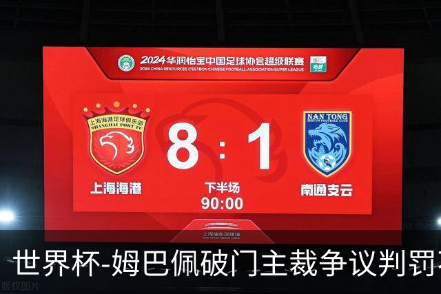 世界杯-姆巴佩破门主裁争议判罚不断 法国1-0巴拉圭将战摩洛哥