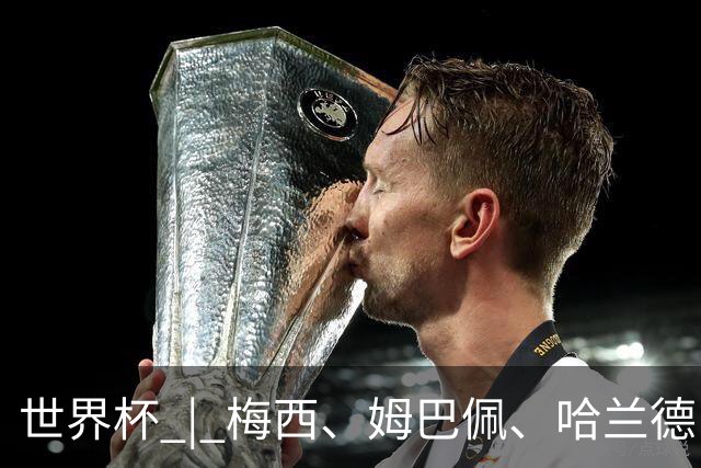 世界杯 | 梅西、姆巴佩、哈兰德：足球的三种答案