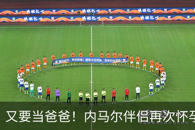 又要当爸爸！内马尔伴侣再次怀孕 两人将迎第三个女儿