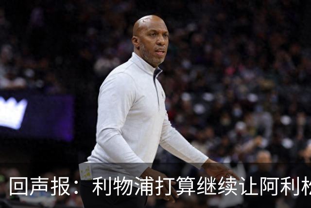 回声报：利物浦打算继续让阿利松当一门，马马尔达什维利想外租