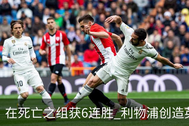 在死亡之组获6连胜 利物浦创造英超球队的欧冠纪录