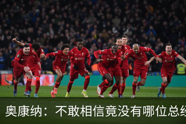 奥康纳：不敢相信竟没有哪位总经理愿为杰伦·布朗付出更多筹码