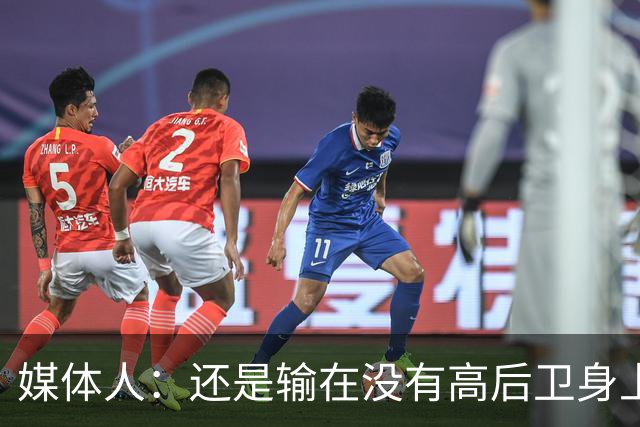 媒体人：还是输在没有高后卫身上 我们没有更多持球点来组织进攻