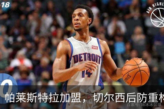 帕莱斯特拉加盟，切尔西后防重构利与弊，青训新星转型中卫有深意