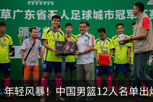 年轻风暴！中国男篮12人名单出炉，杨瀚森扛大旗，内线锋线很强