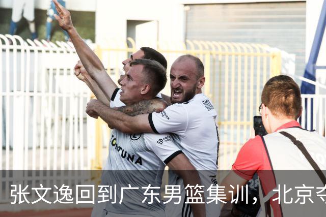 张文逸回到广东男篮集训，北京夺冠功勋确定退役，上海欲续约弗格