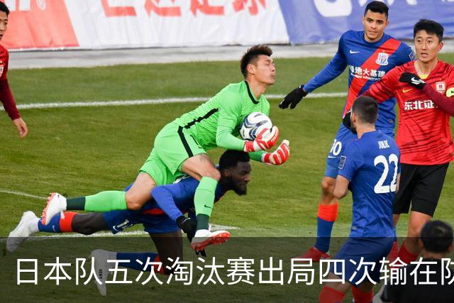 日本队五次淘汰赛出局四次输在防空！球迷：每次都拍纪录片反思，结果还是一样