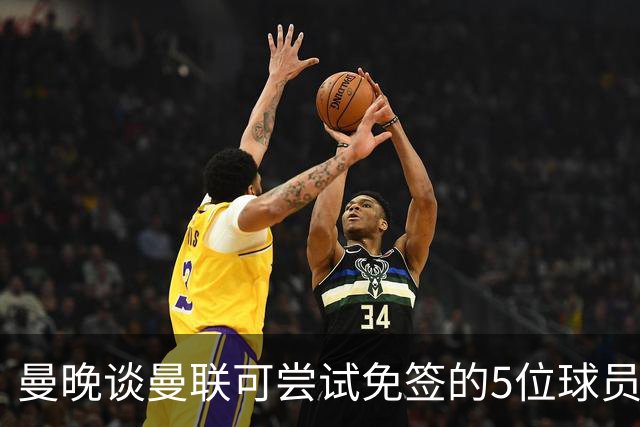 曼晚谈曼联可尝试免签的5位球员：格雷茨卡、弗拉霍维奇在列