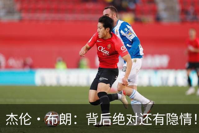 杰伦·布朗：背后绝对还有隐情！我以为我有资格得到解释但我错了