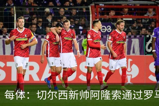 每体：切尔西新帅阿隆索通过罗马诺HWG，才知道库库雷利亚去皇马