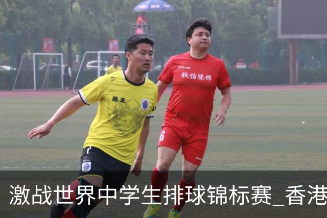 激战世界中学生排球锦标赛 香港少年传承“狮子山精神”