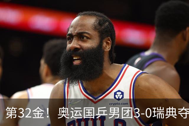 第32金！奥运国乒男团3-0瑞典夺冠 马龙收第6金