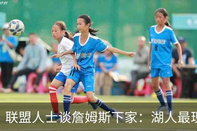联盟人士谈詹姆斯下家：湖人最现实 勇士体系更适合