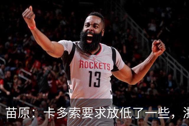 苗原：卡多索要求放低了一些，浙江队稳步推进中