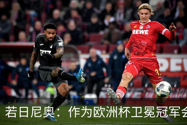 若日尼奥：作为欧洲杯卫冕冠军会有点压力