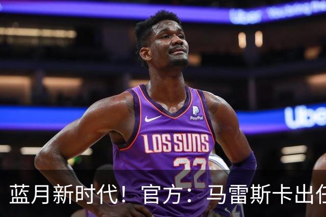 蓝月新时代！官方：马雷斯卡出任曼城主帅，接替瓜迪奥拉