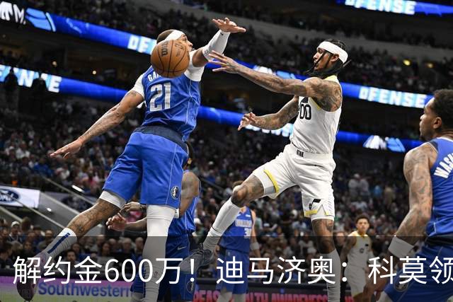 解约金600万！迪马济奥：科莫领跑利贝拉里争夺战，米兰有50%分成
