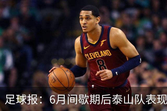 足球报：6月间歇期后泰山队表现非常强势，给了韩鹏更多空间