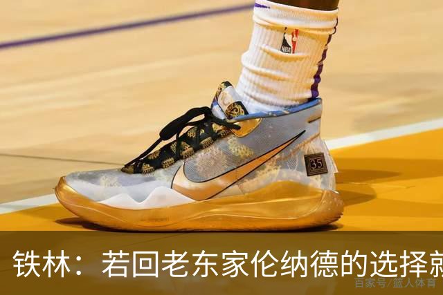 铁林：若回老东家伦纳德的选择就是马刺或猛龙 回猛龙明显更合理