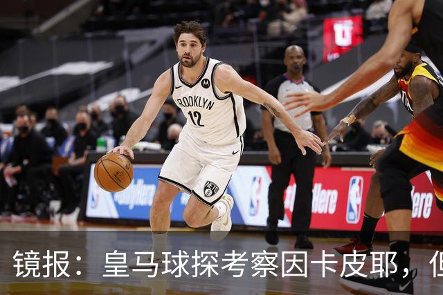 镜报：皇马球探考察因卡皮耶，但阿森纳将他视为非卖品