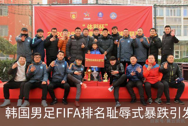韩国男足FIFA排名耻辱式暴跌引发关注，种种迹象都昭示着韩国足球的退步