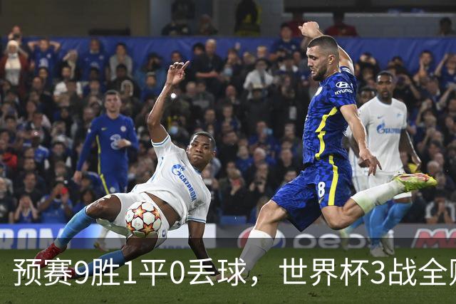 预赛9胜1平0丢球，世界杯3战全败丢12球，球迷：和国足差不多，名额是买的吗？