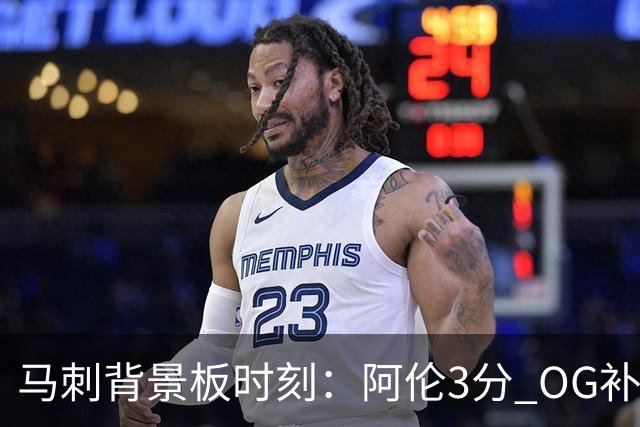 马刺背景板时刻：阿伦3分 OG补篮 老鱼绝杀 保罗抢7绝杀 35秒13分
