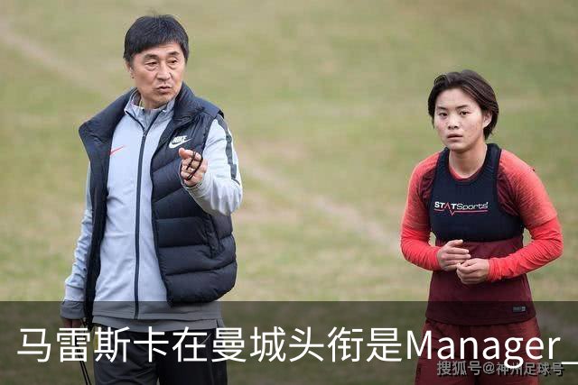 马雷斯卡在曼城头衔是Manager 曝蓝月为此支付1700万镑
