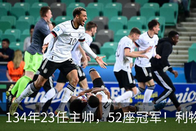 134年23任主帅，52座冠军！利物浦队史主帅全纪录：传奇与遗憾