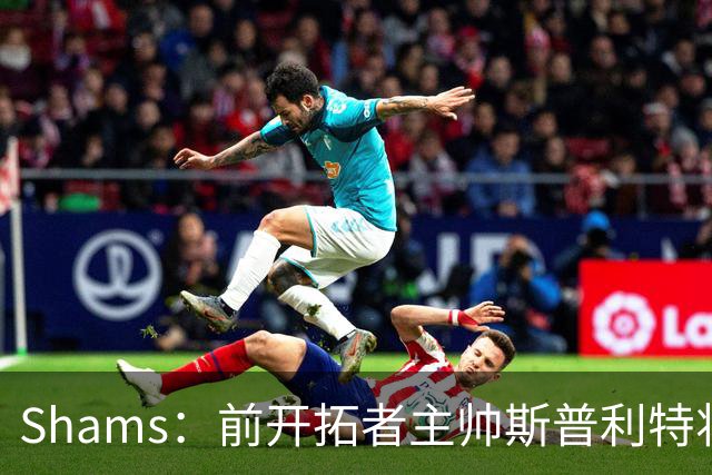 Shams：前开拓者主帅斯普利特将担任公牛新任主教练！